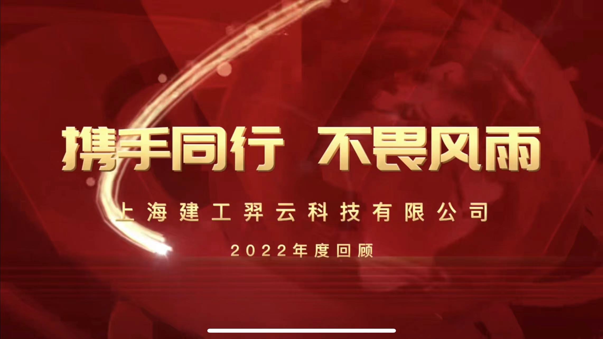  携手同行 不畏风雨——上海建工羿云科技有限公司2022年度回顾