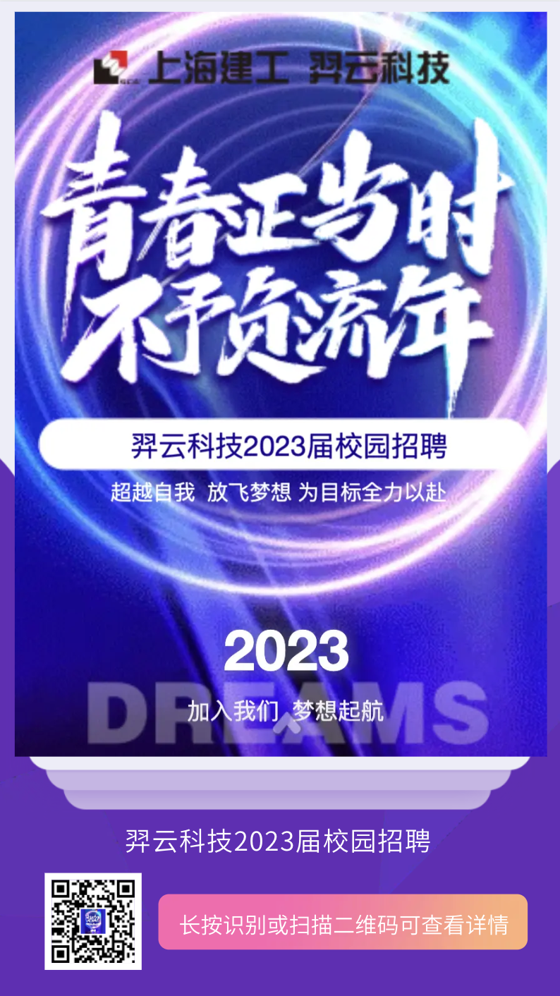 全球500强｜上海建工集团旗下全资控股子公司｜羿云科技2023届校园招聘季火热进行中！！！
