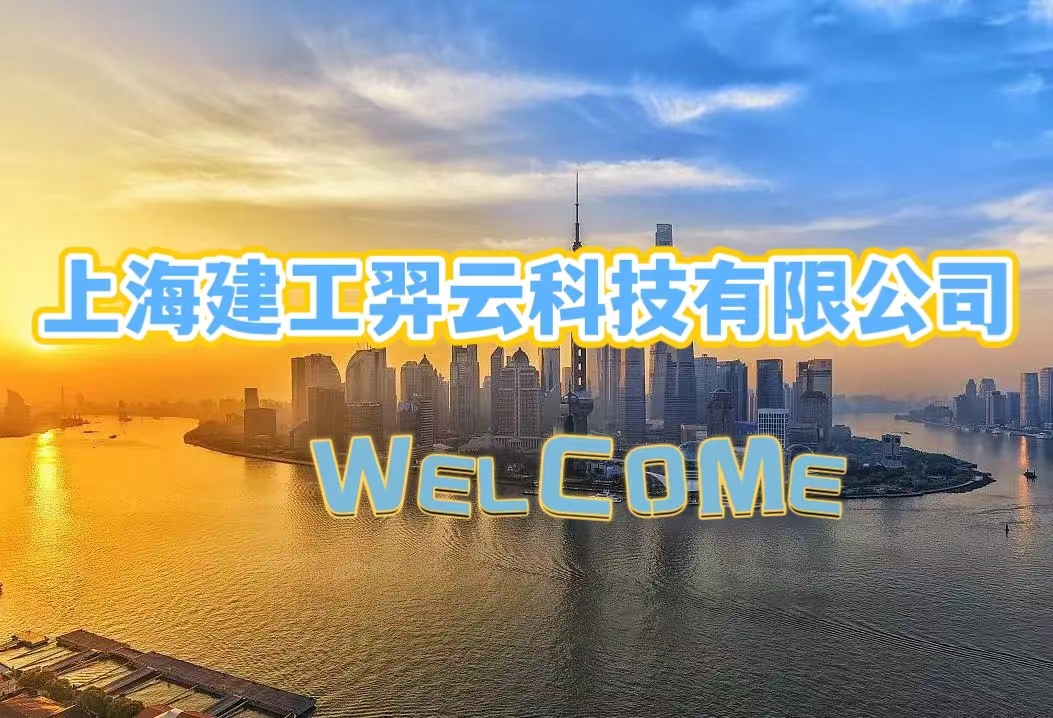 全球500强｜​上海建工集团旗下全资控股子公司｜羿云科技2024年招聘季火热进行中！！！