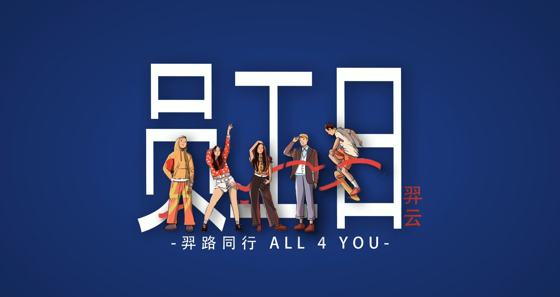羿路同行 all 4 you
