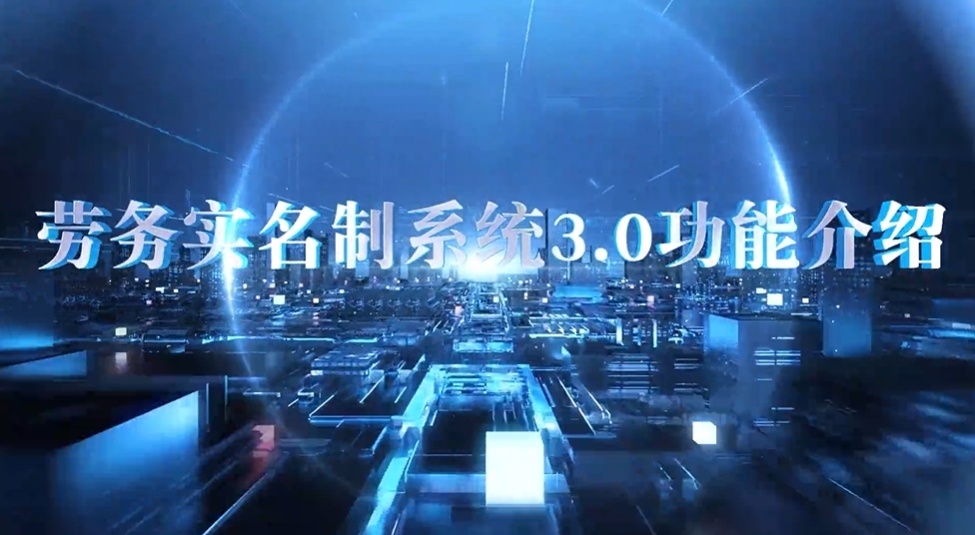 劳务实名制3.0（智能分析版）上线