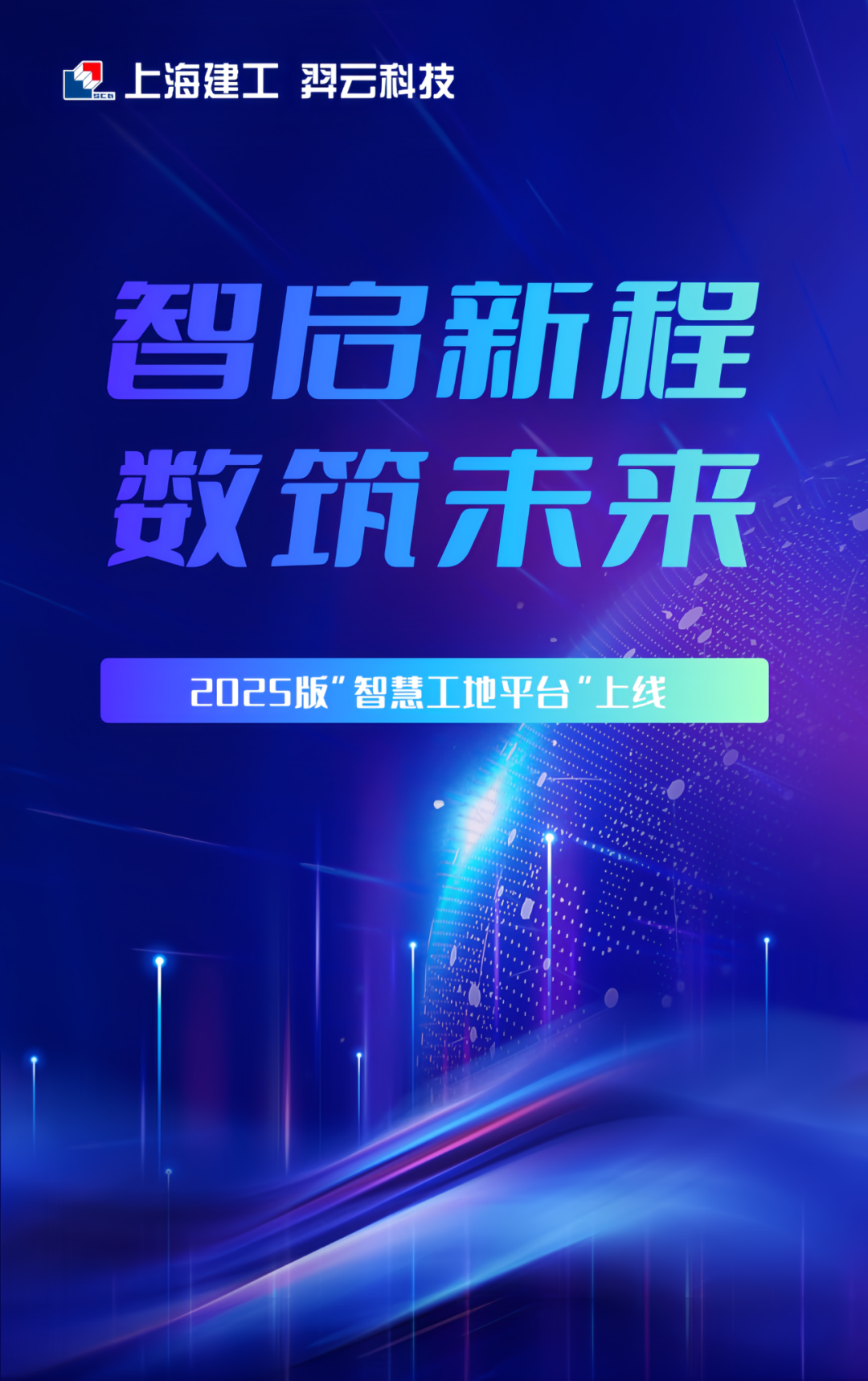 智启新程 数筑未来——2025版“智慧工地平台”上线