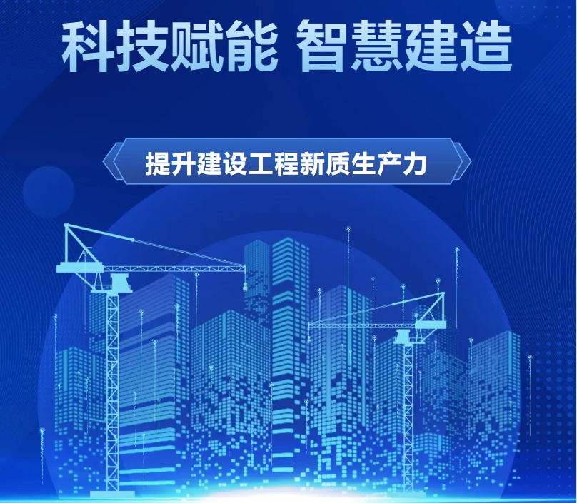 科技赋能 智慧建造——提升建设工程新质生产力