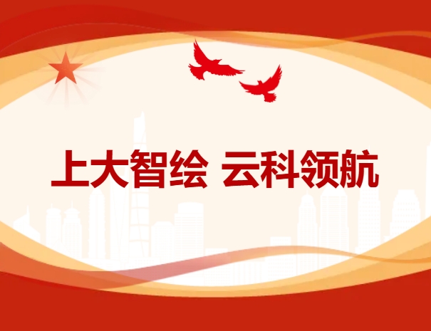 上大智绘 云科领航——上海建工羿云科技有限公司与上海大学计算机学院党建联建活动