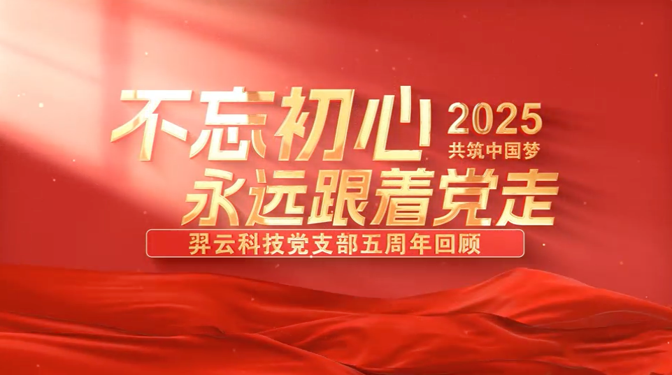 五载匠心筑基石 红色引擎促发展——羿云科技党支部五周年回顾