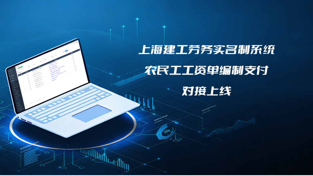 上海建工劳务实名制系统农民工工资单编制支付对接上线！