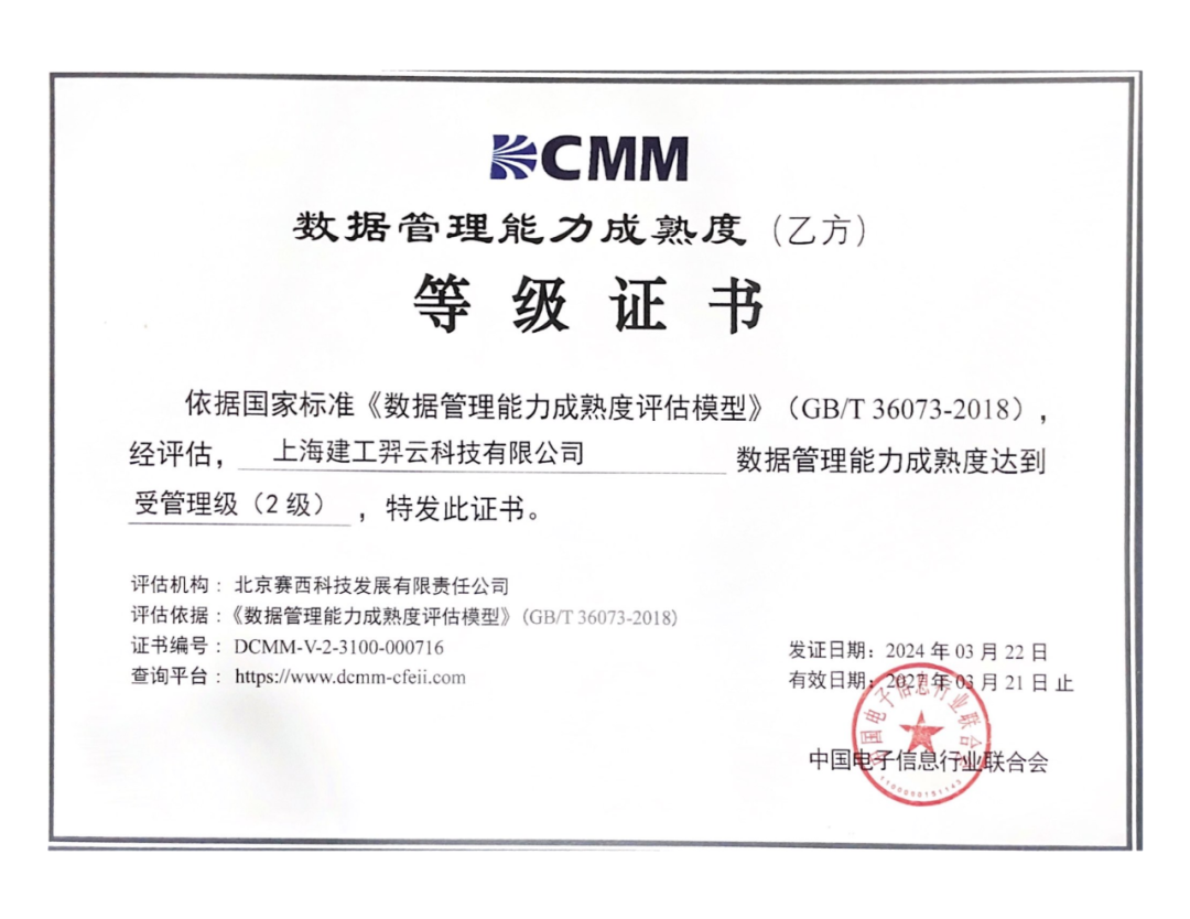 羿云科技取得DCMM数据管理能力成熟度二级认证