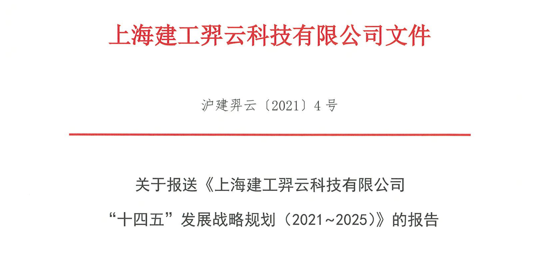 关于报送《上海建工羿云科技有限公司“十四五”发展战略规划(2021~2025)》的报告